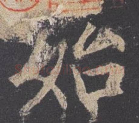 始字欧阳询毛笔楷书写法,摘自九成宫醴泉铭