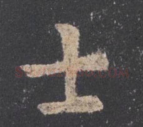 士字欧阳询毛笔楷书写法,摘自九成宫醴泉铭