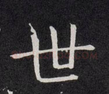 世字欧阳询毛笔楷书写法,摘自欧阳询毛笔楷书作品