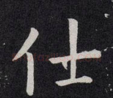 仕字欧阳询毛笔楷书写法,摘自欧阳询毛笔楷书作品