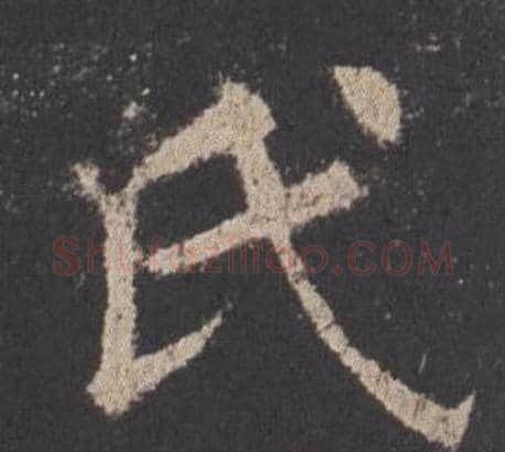 氏字欧阳询毛笔楷书写法,摘自九成宫醴泉铭