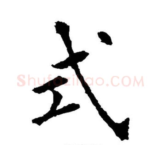 式字欧阳询毛笔楷书写法,摘自欧阳询毛笔楷书作品