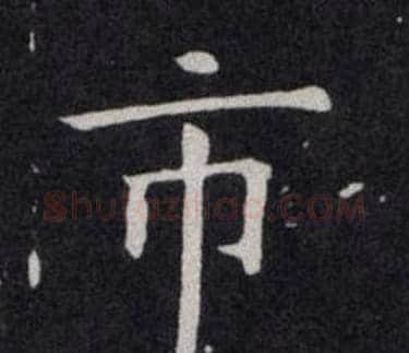 市字欧阳询毛笔楷书写法,摘自欧阳询毛笔楷书作品