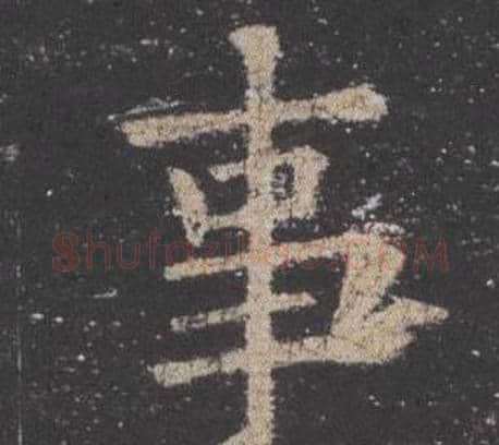 事字欧阳询毛笔楷书写法,摘自九成宫醴泉铭