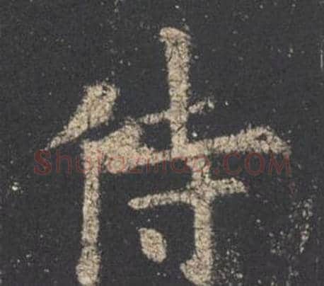 侍字欧阳询毛笔楷书写法,摘自九成宫醴泉铭