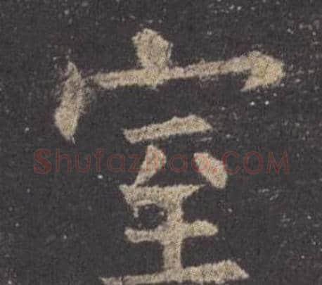 室字欧阳询毛笔楷书写法,摘自九成宫醴泉铭