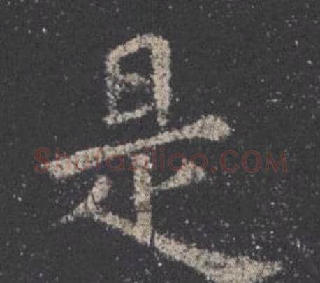 是字欧阳询毛笔楷书写法,摘自九成宫醴泉铭