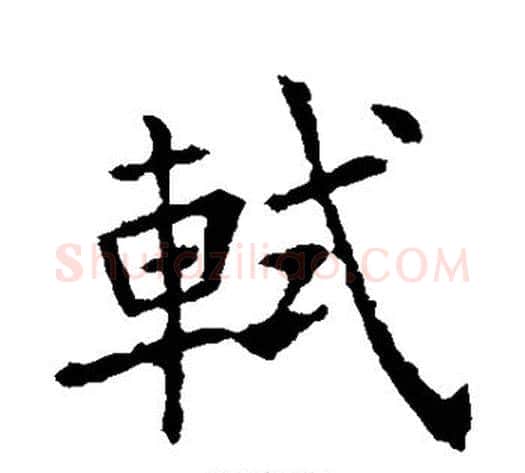 轼字欧阳询毛笔楷书写法,摘自欧阳询毛笔楷书作品