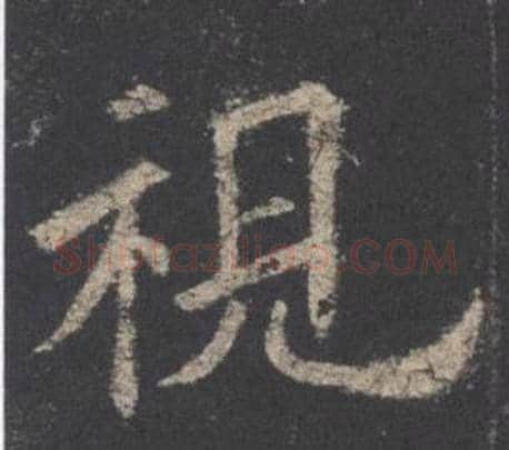 視字欧阳询毛笔楷书写法,摘自九成宫醴泉铭