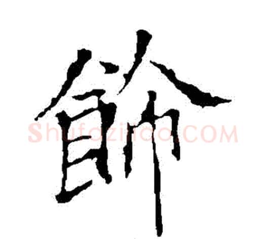飾字欧阳询毛笔楷书写法,摘自欧阳询毛笔楷书作品