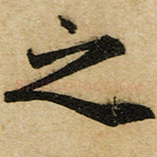 赵孟頫毛笔楷书之字的写法,摘自赵孟頫书法作品前后赤壁赋