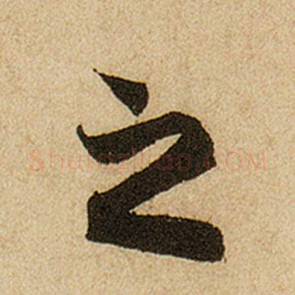 赵孟頫毛笔楷书之字的写法,摘自赵孟頫书法作品前后赤壁赋