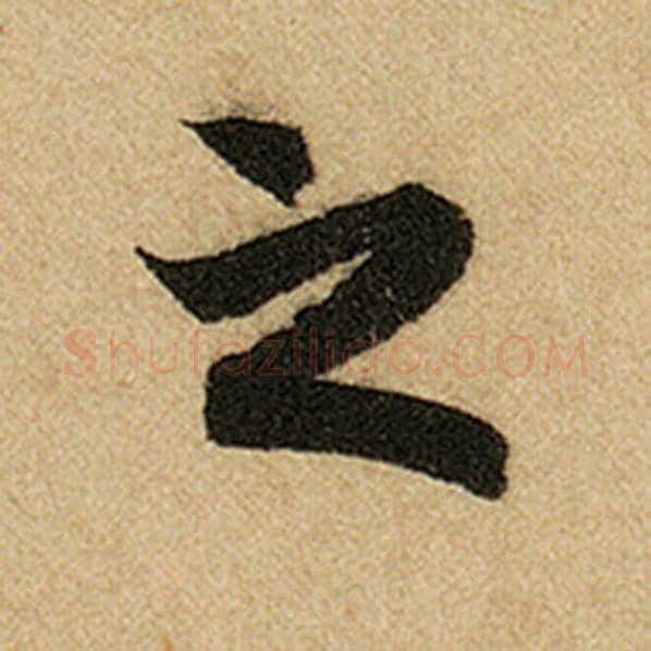 赵孟頫毛笔楷书之字的写法,摘自赵孟頫书法作品前后赤壁赋