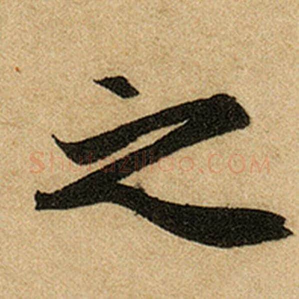 赵孟頫毛笔楷书之字的写法,摘自赵孟頫书法作品前后赤壁赋
