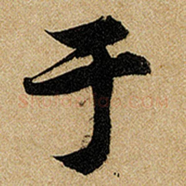 赵孟頫毛笔楷书于字的写法,摘自赵孟頫书法作品前后赤壁赋