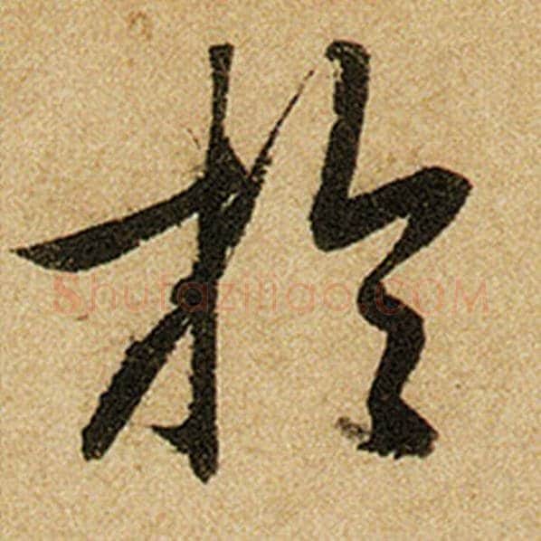 赵孟頫毛笔楷书于字的写法,摘自赵孟頫书法作品前后赤壁赋