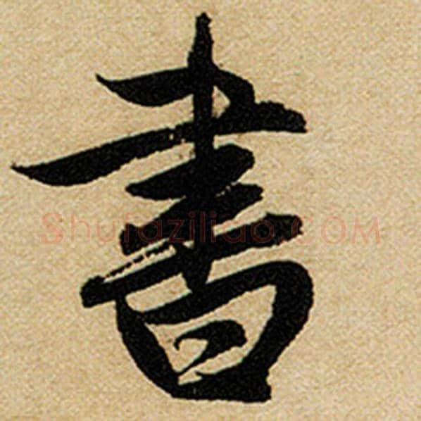 赵孟頫毛笔楷书书字的写法,摘自赵孟頫书法作品前后赤壁赋