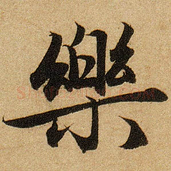 赵孟頫毛笔楷书乐字的写法,摘自赵孟頫书法作品前后赤壁赋