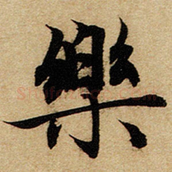 赵孟頫毛笔楷书乐字的写法,摘自赵孟頫书法作品前后赤壁赋