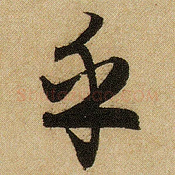 赵孟頫毛笔楷书乎字的写法,摘自赵孟頫书法作品前后赤壁赋