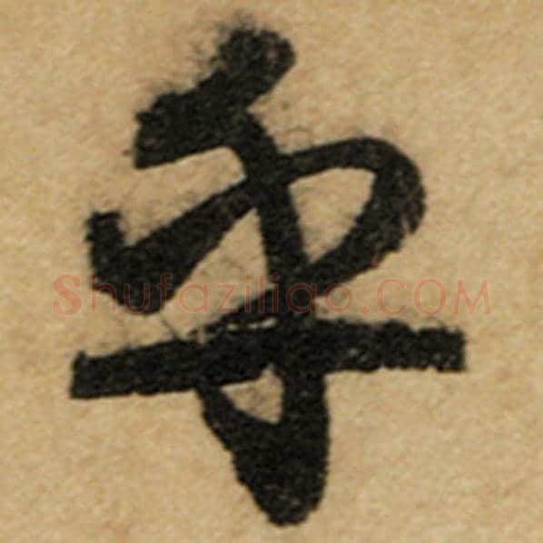 赵孟頫毛笔楷书乎字的写法,摘自赵孟頫书法作品前后赤壁赋