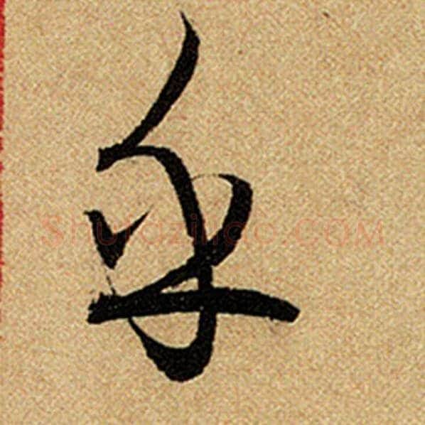 赵孟頫毛笔楷书乎字的写法,摘自赵孟頫书法作品前后赤壁赋