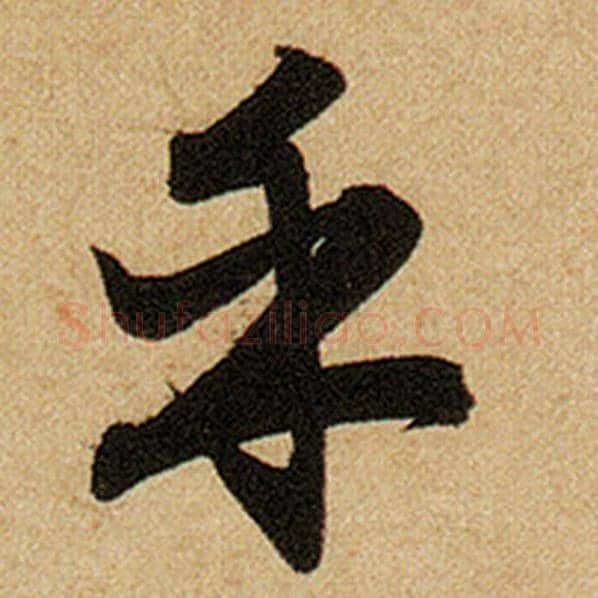 赵孟頫毛笔楷书乎字的写法,摘自赵孟頫书法作品前后赤壁赋