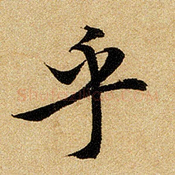 赵孟頫毛笔楷书乎字的写法,摘自赵孟頫书法作品前后赤壁赋