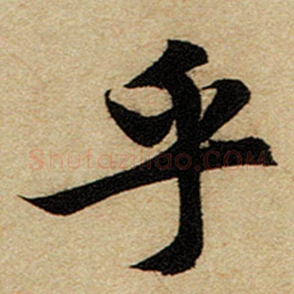赵孟頫毛笔楷书乎字的写法,摘自赵孟頫书法作品前后赤壁赋