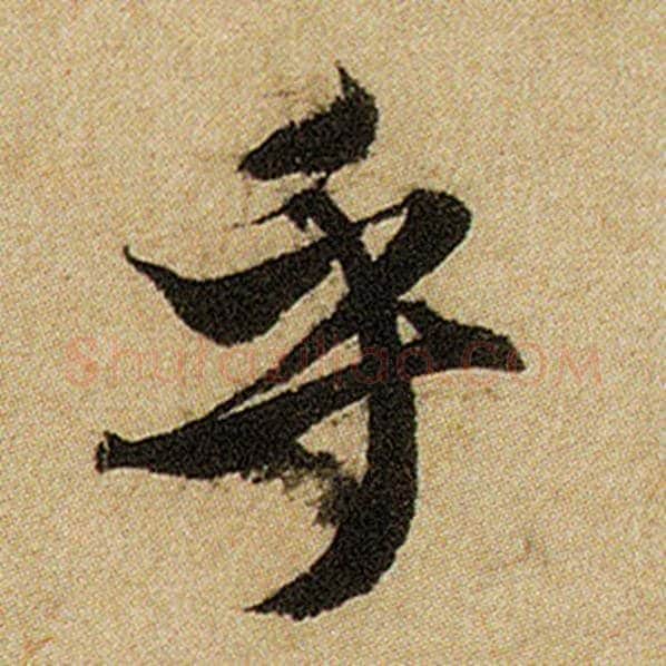 赵孟頫毛笔楷书乎字的写法,摘自赵孟頫书法作品前后赤壁赋