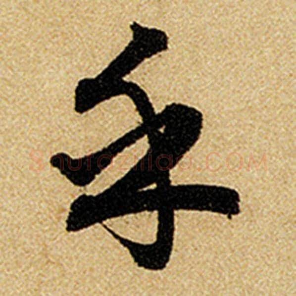赵孟頫毛笔楷书乎字的写法,摘自赵孟頫书法作品前后赤壁赋