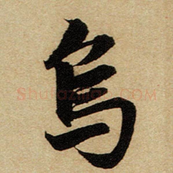 赵孟頫毛笔楷书乌字的写法,摘自赵孟頫书法作品前后赤壁赋