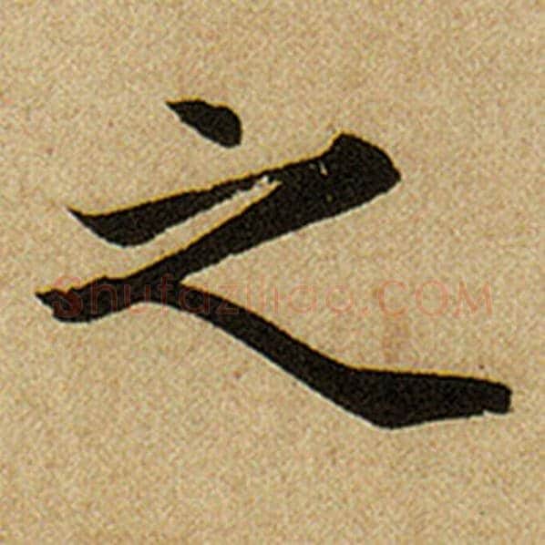 赵孟頫毛笔楷书之字的写法,摘自赵孟頫书法作品前后赤壁赋