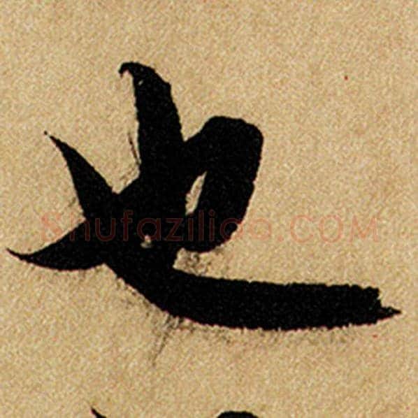 赵孟頫毛笔楷书也字的写法,摘自赵孟頫书法作品前后赤壁赋