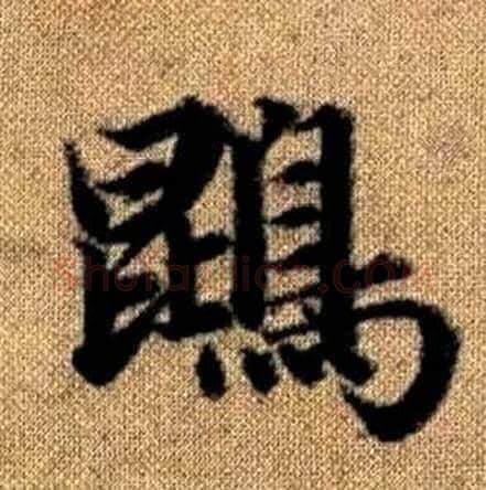 鵾字赵孟頫毛笔楷书写法,摘自真草千字文