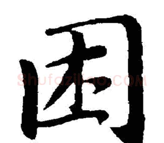 睏字赵孟頫毛笔楷书写法,摘自赵孟頫毛笔楷书作品