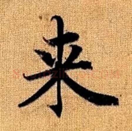 来字赵孟頫毛笔楷书写法,摘自真草千字文