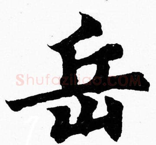 岳字胡问遂毛笔楷书写法,摘自胡问遂毛笔楷书作品