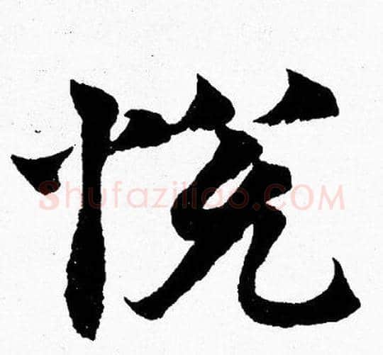 悦字胡问遂毛笔楷书写法,摘自胡问遂毛笔楷书作品