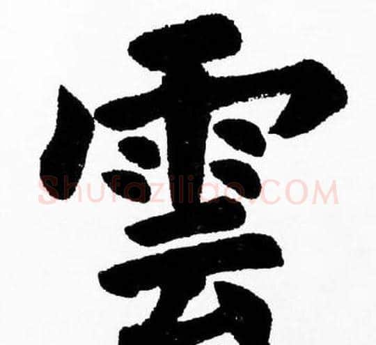 雲字胡问遂毛笔楷书写法,摘自胡问遂毛笔楷书作品