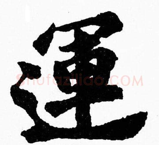 運字胡问遂毛笔楷书写法,摘自胡问遂毛笔楷书作品