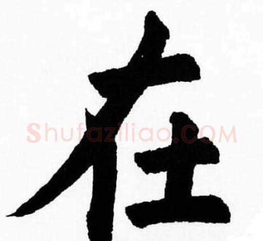 在字胡问遂毛笔楷书写法,摘自胡问遂毛笔楷书作品
