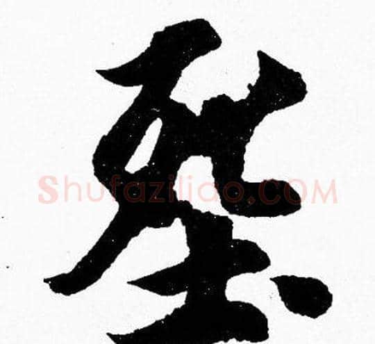 葬字胡问遂毛笔楷书写法,摘自胡问遂毛笔楷书作品