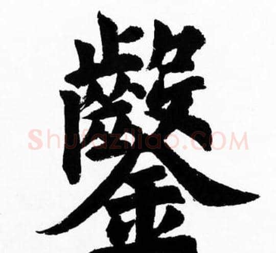 鑿字胡问遂毛笔楷书写法,摘自胡问遂毛笔楷书作品