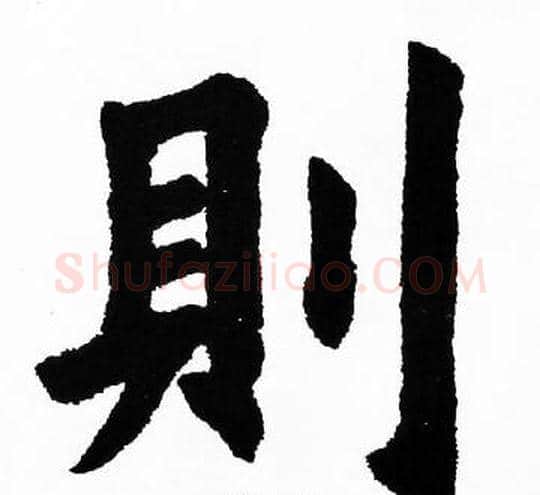 則字胡问遂毛笔楷书写法,摘自胡问遂毛笔楷书作品