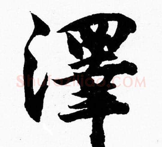 澤字胡问遂毛笔楷书写法,摘自胡问遂毛笔楷书作品