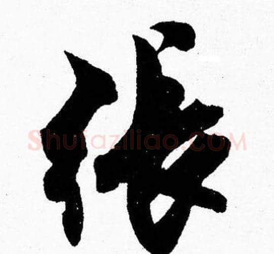 張字胡问遂毛笔楷书写法,摘自胡问遂毛笔楷书作品