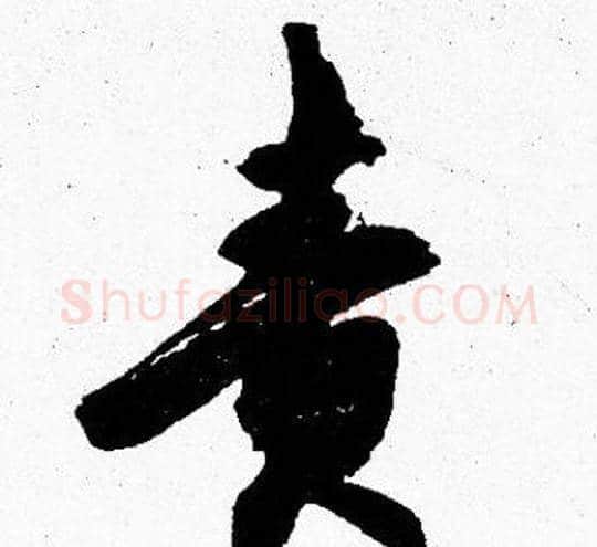 责字胡问遂毛笔楷书写法,摘自胡问遂毛笔楷书作品