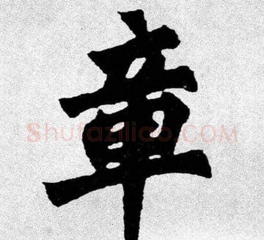章字胡问遂毛笔楷书写法,摘自胡问遂毛笔楷书作品