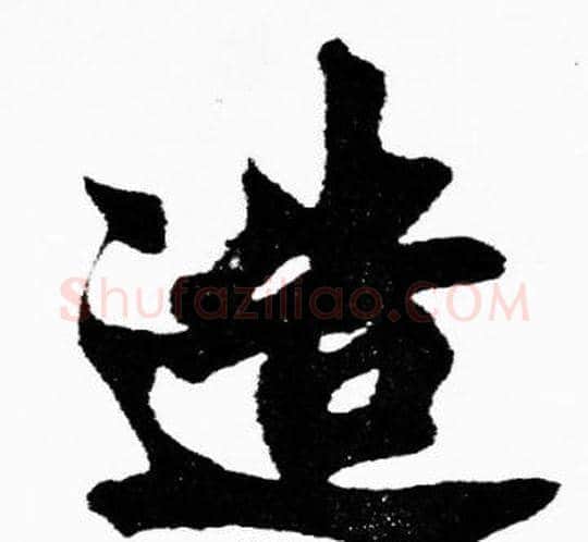 造字胡问遂毛笔楷书写法,摘自胡问遂毛笔楷书作品